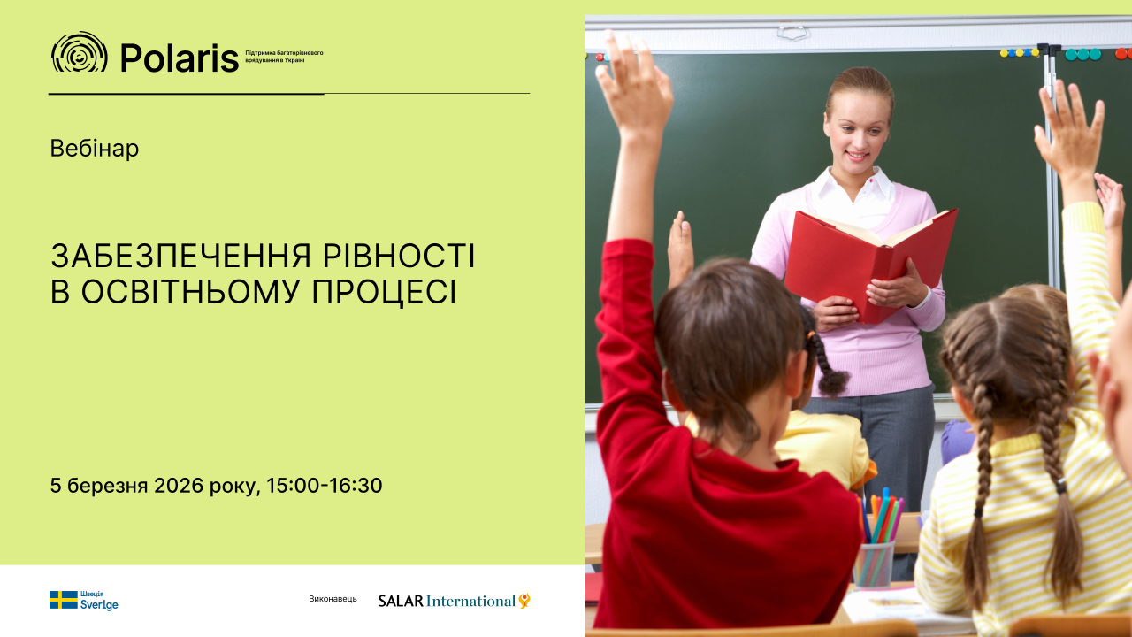 Запрошуємо на вебінар «Забезпечення рівності в освітньому процесі»